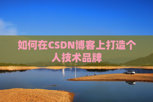 如何在CSDN博客上打造个人技术品牌
